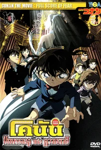 Conan the movie 12 บทบรรเลงแห่งความตาย