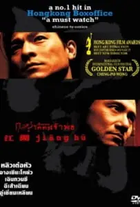 Jiang Hu (2004) กอหวู่ เฉือนคม โคตรเจ้าพ่อ