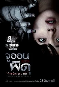 Ju-on: The Beginning of the End (2014) จูออน ผีดุ กำเนิดมรณะ