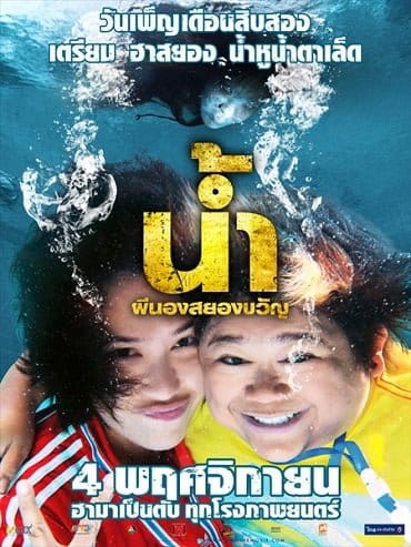 H2oh น้ำ ผีนองสยองขวัญ 2010