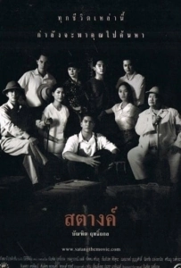 Satang สตางค์ 2000