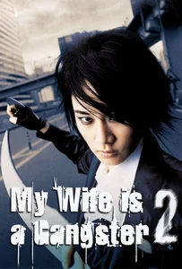 My Wife is a Gangster 2 (2003) ขอโทษครับ เมียผมเป็นยากูซ่า 2