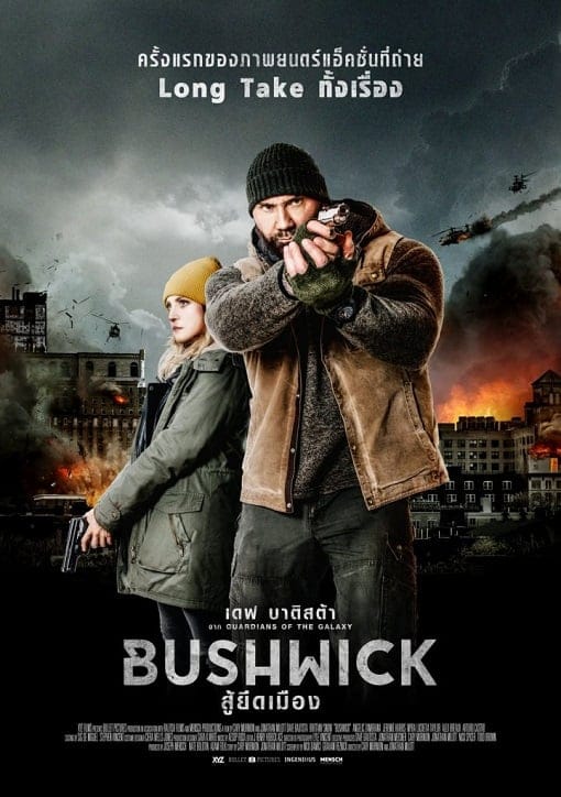 Bushwick (2017) สู้ยึดเมือง Bushwick (2017) สู้ยึดเมือง