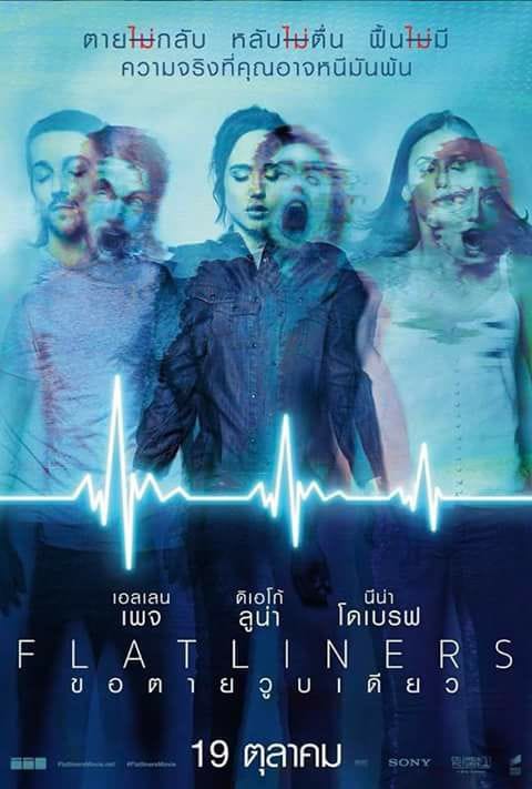 Flatliners (2017) ขอตายวูบเดียว Flatliners (2017) ขอตายวูบเดียว