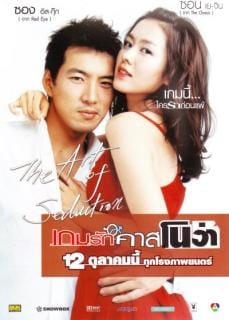 The Art of Seduction (2005) เกมรัก คาสโนว่า