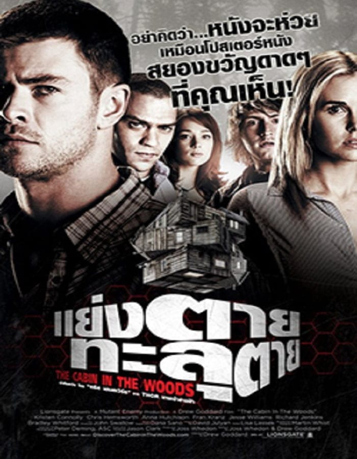 The Cabin in the Woods (2012) แย่งตายทะลุตาย The Cabin in the Woods (2012) แย่งตายทะลุตาย
