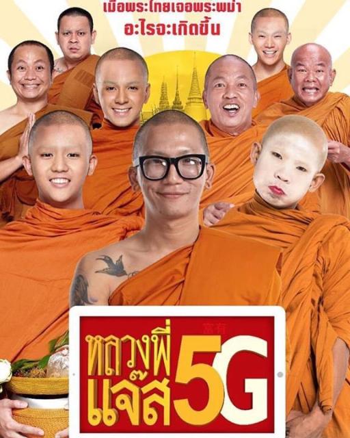 Luang Pee Jazz 5G หลวงพี่แจ๊ส 5G 2018