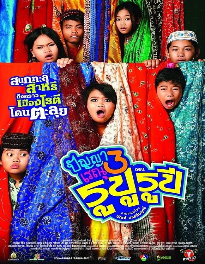 Panya Raenu 3 ปัญญา เรณู รูปู รุปี 2013 Panya Raenu 3 (2013) ปัญญา เรณู รูปู รุปี