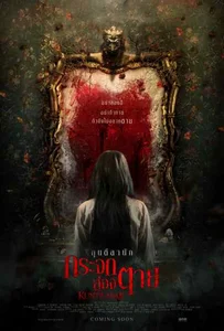 Kuntilanak (2018) กระจกส่องตาย