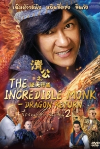 The Incredible Monk Dragon Return (2018) จี้กง คนบ้าหลวงจีนบ๊องส์ ภาค 2