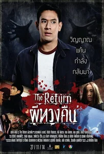 The Return (2014) ผีทวงคืน