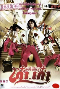 The Possible (2006) เก๋าเก๋า