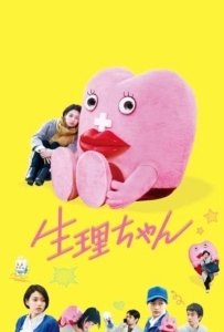 Little Miss Period (Seiri-chan) (2019) เซย์ริจัง น้องเมนส์เพื่อนรัก