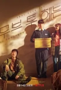 NETFLIX Move to Heaven (2021) 1 – 10 จบ พากย์ไทย
