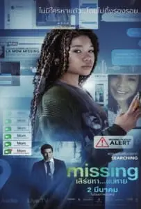 Missing (2023) เสิร์ชหา…แม่หาย!