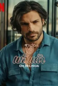 Oh Belinda (2023) โอ้ เบลินด้า