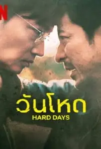 Hard Day (2023) วันโหด