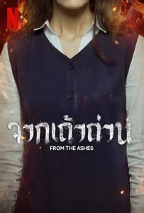 From the Ashes (2024) จากเถ้าถ่าน