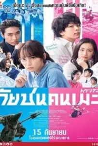 Anime Supremacy (2022) วัยชน คนเมะ