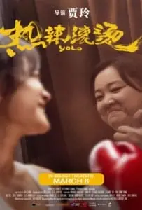 Yolo (2024) หมวยย้วย…มวยไม่ยอมม้วย