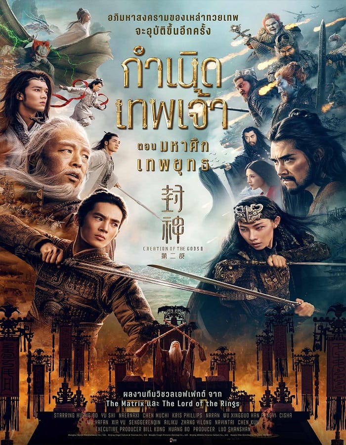 Creation of the Gods II Demon Force (2025) กำเนิดเทพเจ้า ตอน มหาศึกเทพยุทธ