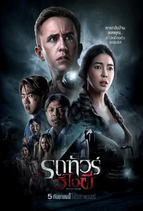 VIP Death Seat (2024) รถทัวร์วีไอผี