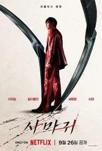 Mantis (2025) ตั้กแตนนักฆ่า