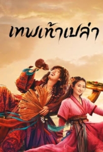 Growth of God (2022) เทพเท้าเปล่า