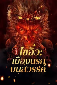 Journey to the West The Helltown of Heaven (2025) ไซอิ๋ว เมืองนรกบนสวรรค์