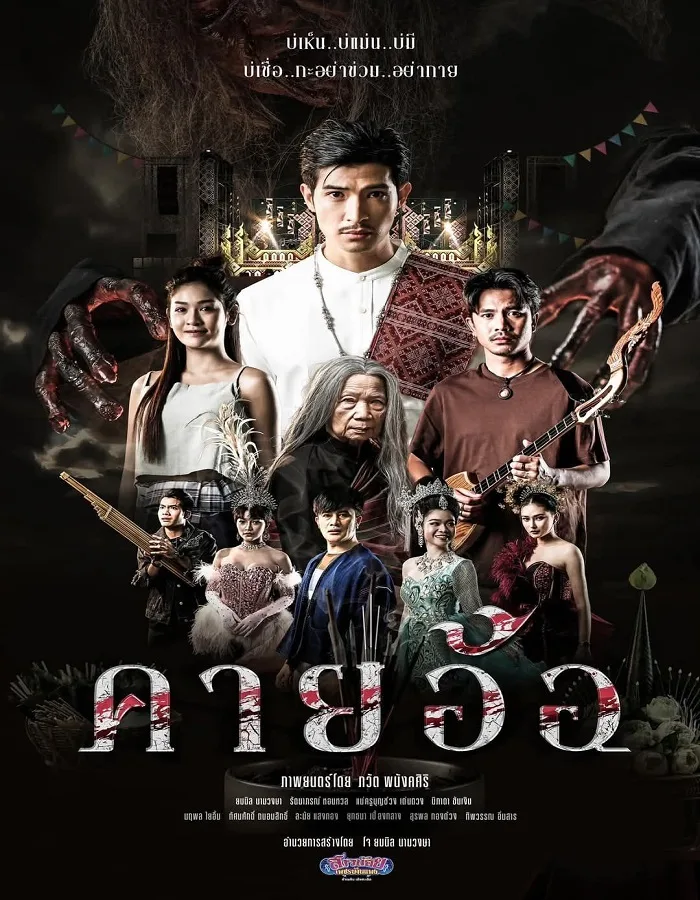 Kayaor Disrespecting Faith and the Supernatural (2025) คายอ้อ ลบหลู่ ศรัทธา อาถรรพ์ Kayaor Disrespecting Faith and the Supernatural (2025) คายอ้อ ลบหลู่ ศรัทธา อาถรรพ์