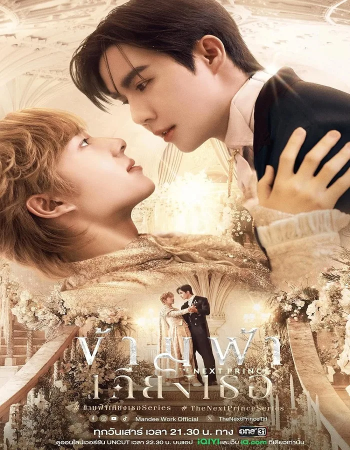 The Next Prince (2025) ข้ามฟ้าเคียงเธอ The Next Prince (2025) ข้ามฟ้าเคียงเธอ