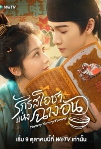 Yummy Yummy Yummy (2025) รักรสโอชาแห่งฉางอัน