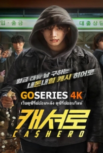 Cashero (2025) แคชฮีโร่