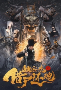 Detective Dee and Resurrection from the Dead (2022) ตี๋เหรินเเจี๋ยกับคดีศพคืนชีพ