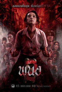 Panor 2 (2026) พนอ 2
