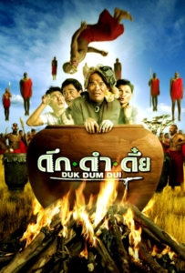 The Safari (2003) ดึก ดำ ดึ๋ย