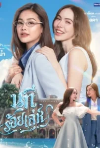 The Water (2026) นทีร้อยเล่ห์