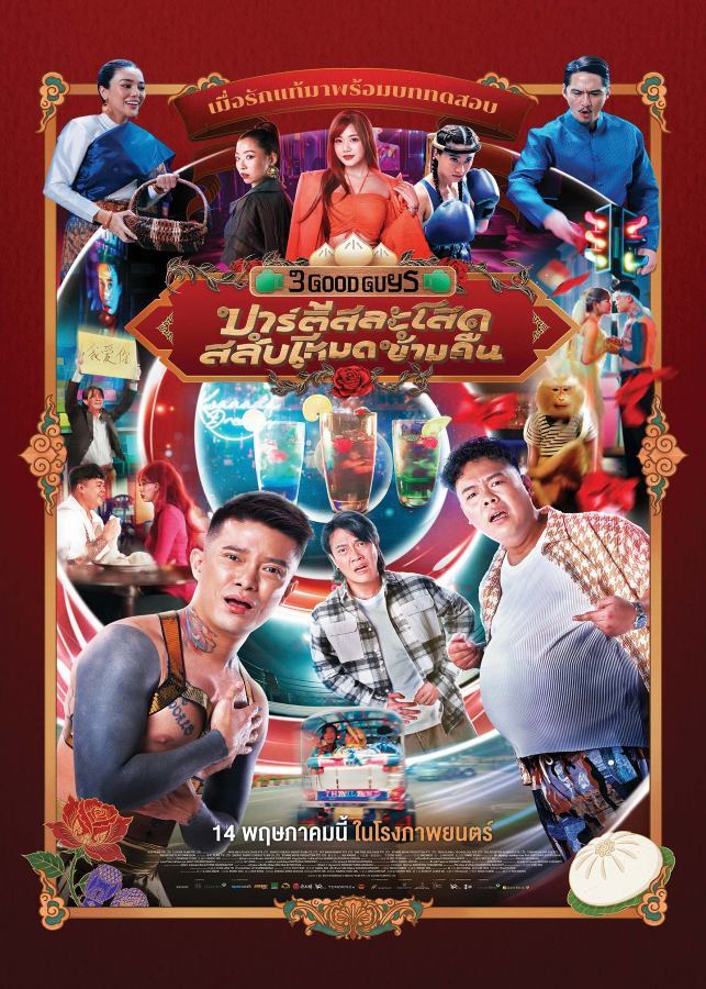3 Good Guys (2026) ปาร์ตี้สละโสด สลับโหมดข้ามคืน