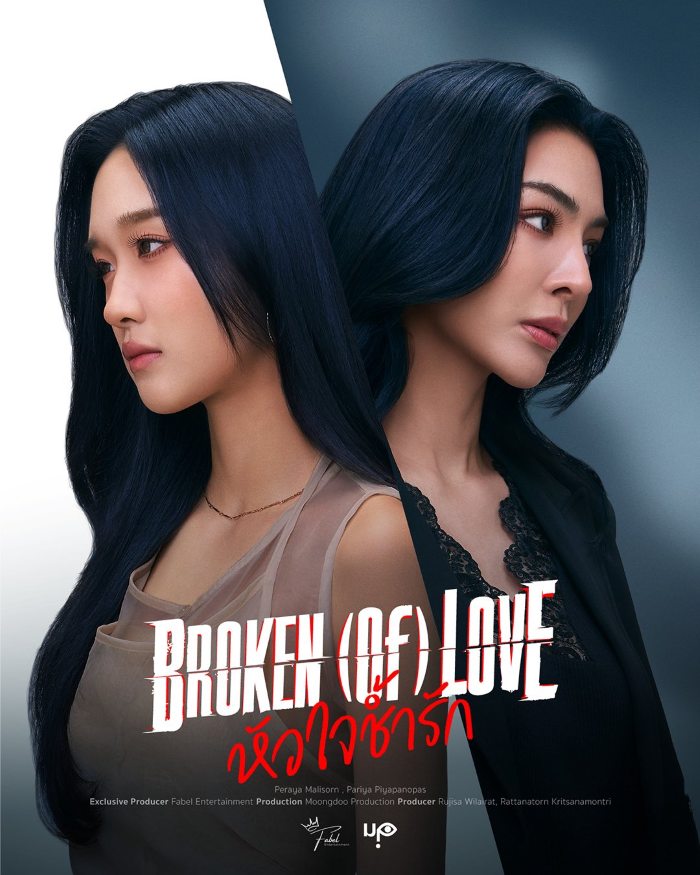 Broken of Love (2026) หัวใจช้ำรัก
