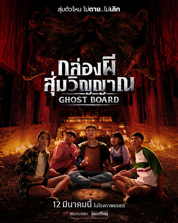 Ghost Board (2026) กล่องผีสุ่มวิญญาณ Ghost Board (2026) กล่องผีสุ่มวิญญาณ