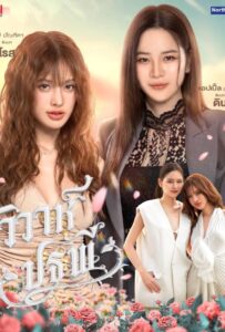 The Earth 4 Elements (2026) วิวาห์ปฐพี บ้านวาทินวณิช