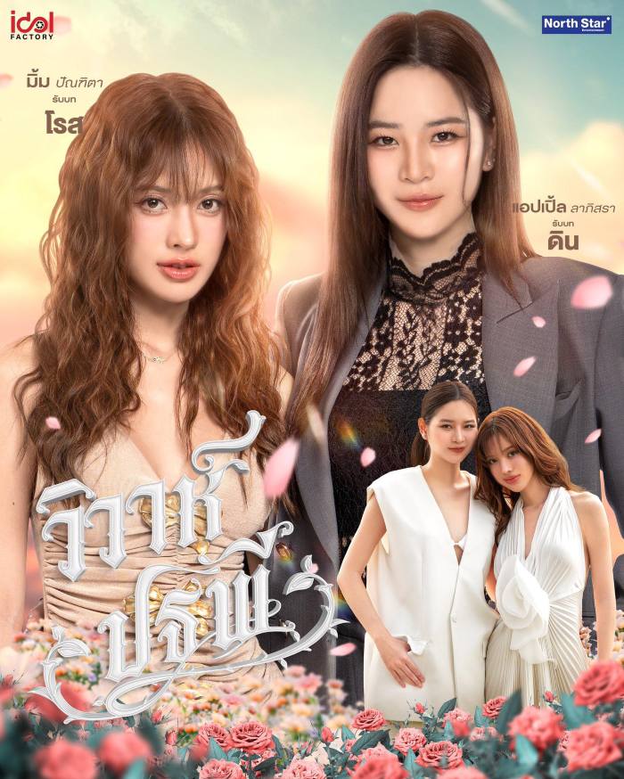 The Earth 4 Elements (2026) วิวาห์ปฐพี บ้านวาทินวณิช