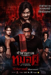 Confessions of a Shaman (2026) คำสารภาพของหมอผี