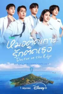 Doctor on the Edge (2026) หมอติดเกาะ รักติดเธอ