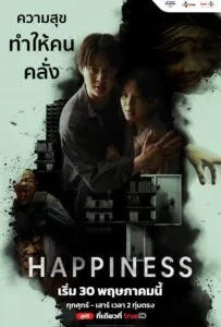 Happiness (2025) แฮปพิเนส