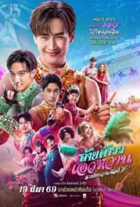Mor Lam Rhythm (2026) อ้ายต้าวว เอวหวาน ระเบียบวาทะศิลป์