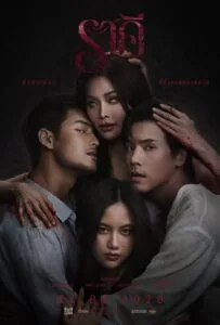 The Stain (2026) ราคี