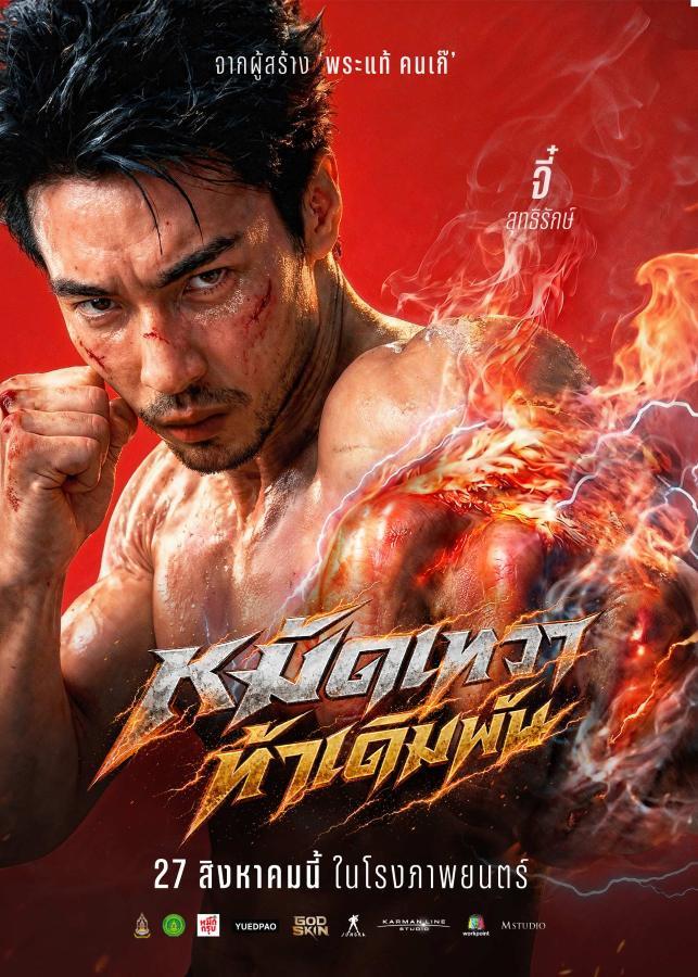 God Skin (2026) หมัดเทวดา ท้าเดิมพัน