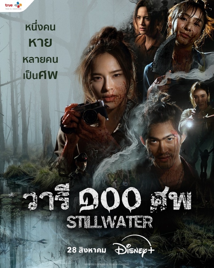 Still Water (2026) วารี ๑๐๐ ศพ