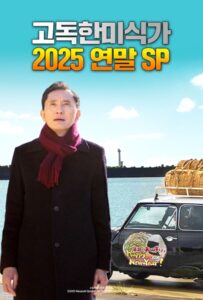 The Solitary Gourmet 2025 New Years Eve Special ~Refills will be delivered by Goro himself! (2025) อิ่มเอมทั้งอาหารและความอบอุ่นหัวใจ